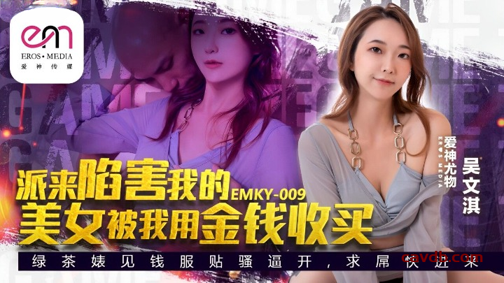 EMKY-009 派来陷害我的美女被我用金钱收买