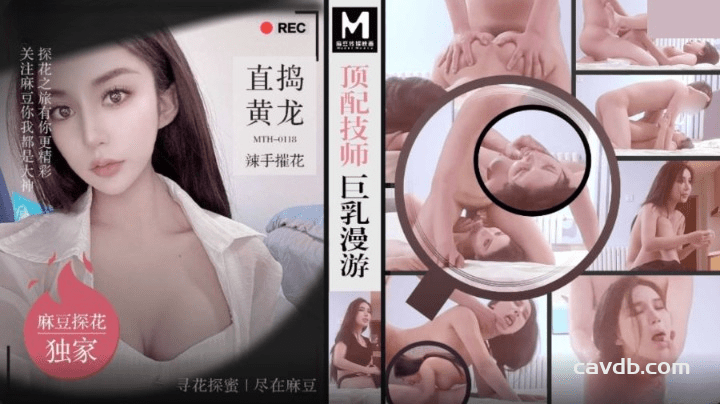 MTH-0118 顶配技师巨乳漫游