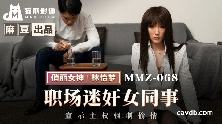 MMZ-068 职场迷奸女同事