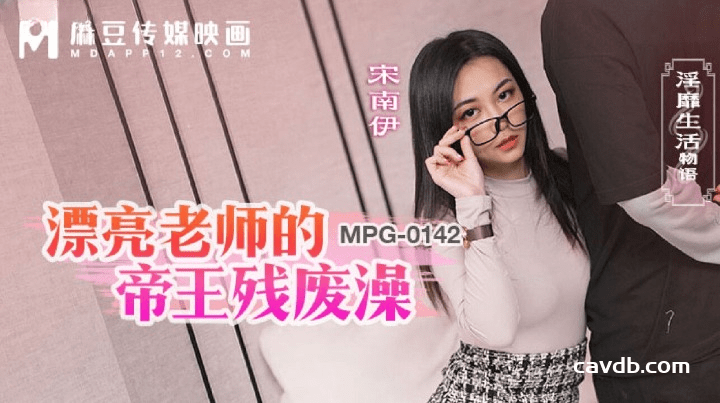 MPG-0142 漂亮老师的帝王残废澡