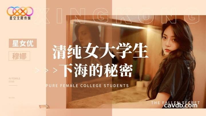 XK-8191 清纯女大学生下海的秘密