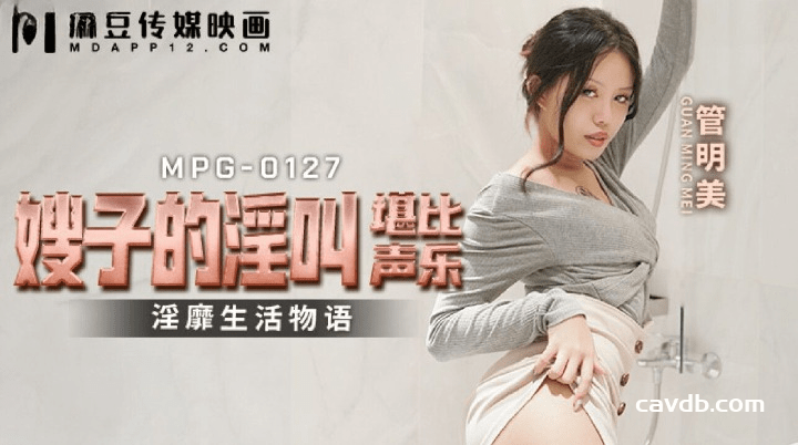 MPG-0127 嫂子的淫叫堪比声乐