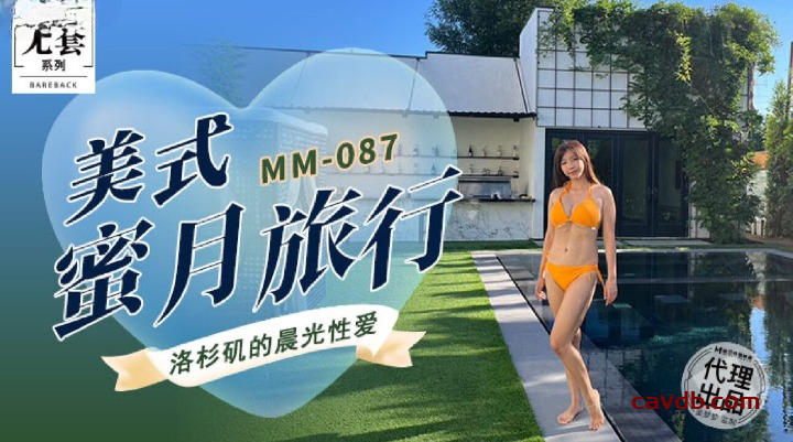 MM-087 美式蜜月旅行