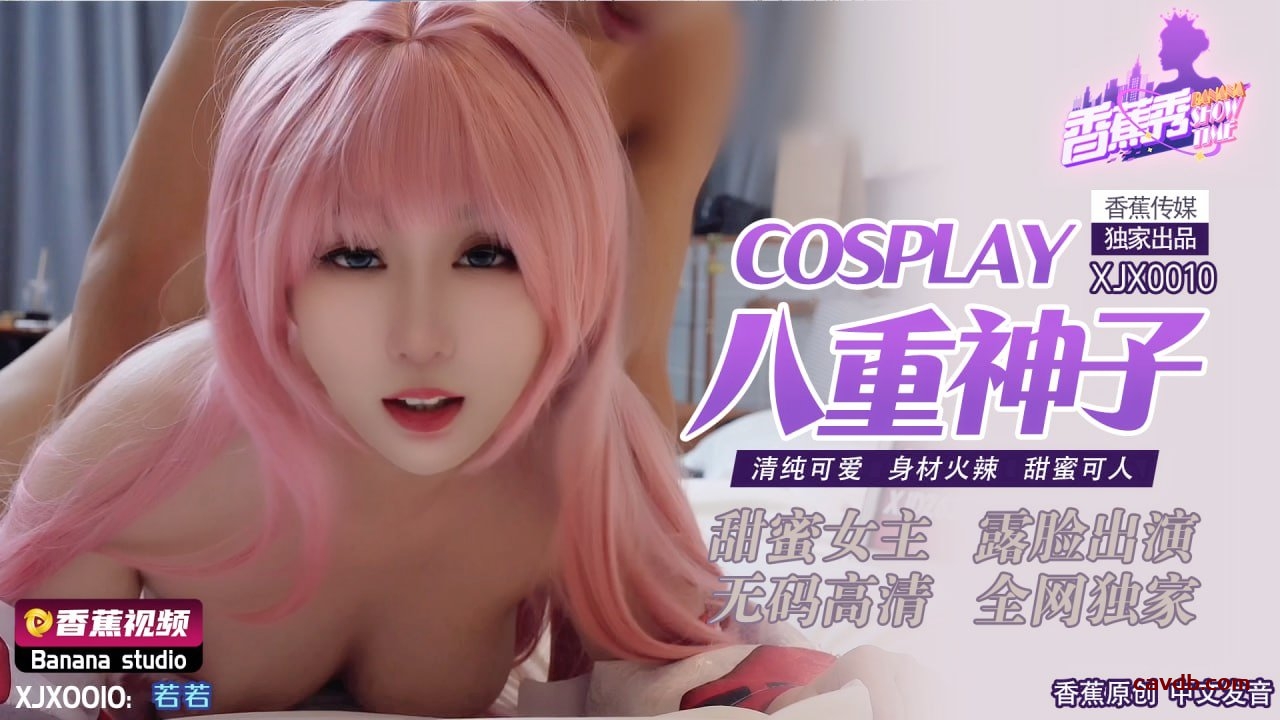 XJX-0010 Cosplay八重神子