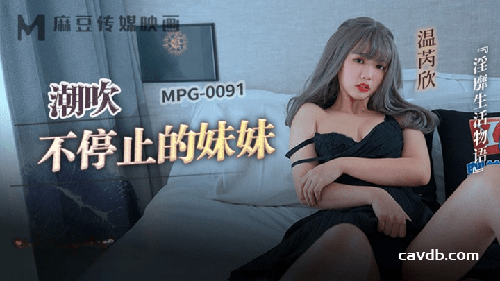 MPG-0091 潮吹不停止的妹妹