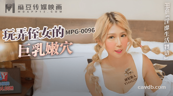 MPG-0096 玩弄侄女的巨乳嫩穴