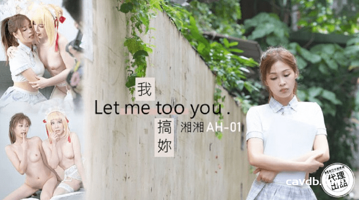 AH-01 我搞你 Let me too you