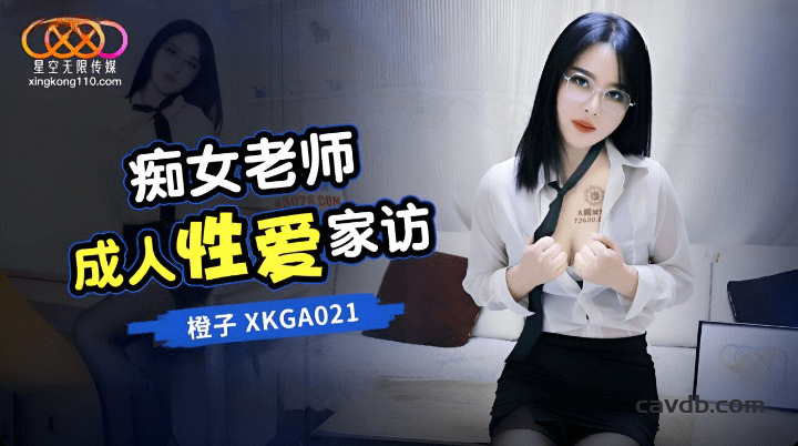 XKGA-021 痴女老师成人性爱家访