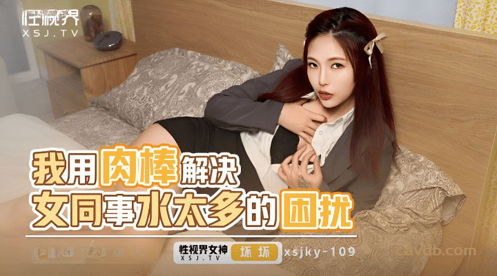 XSJKY-109 我用肉棒解决女同事水太多的困扰