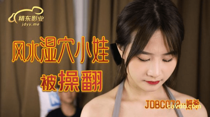 JDBC-072 风水湿穴小娃被操翻