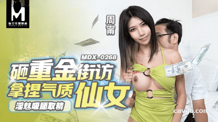 MDX-0268 淫魅吸舔取精 砸重金街坊拿捏气质仙女