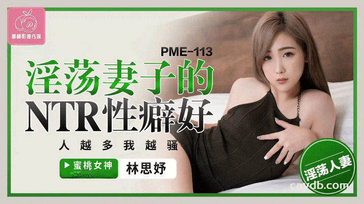 PME-113 淫荡妻子的NTR性癖好