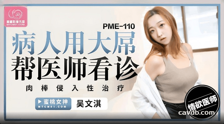 PME-110 病人用大屌帮医师看诊