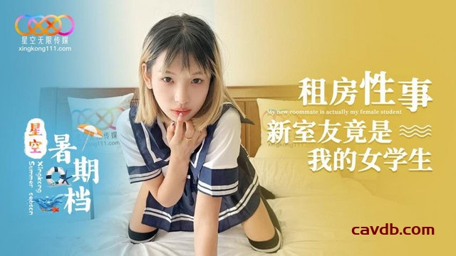 租房性事 新室友竟是我的女学生