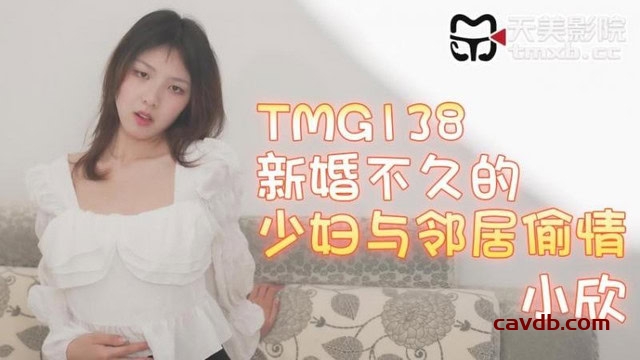 TMG-138 新婚不久的少妇与邻居偷情