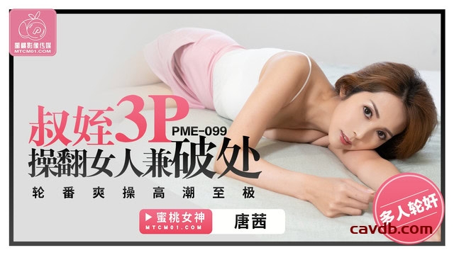 PME-099 叔姪3P操翻女人兼破处