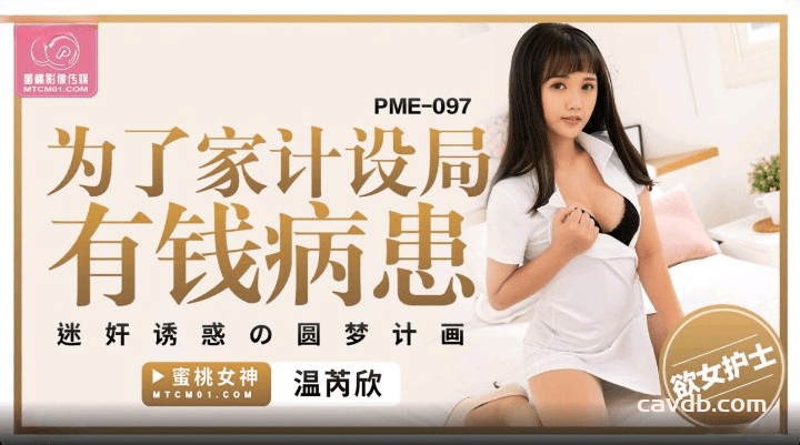 PME-097 为了家计设局有钱病患