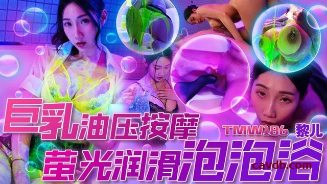 TMW-186 巨乳油压按摩