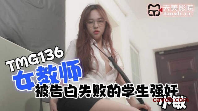 TMG-136 女教师被告白失败的学生强奸