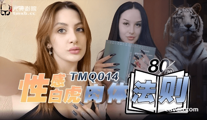 TMQ-014 性感白虎肉体法则