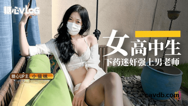 女高中生下药迷奸强上男老师