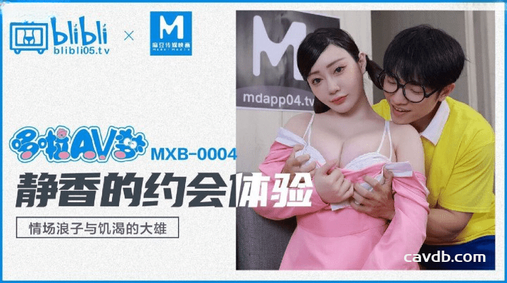 MXB-004 静香的约会体验