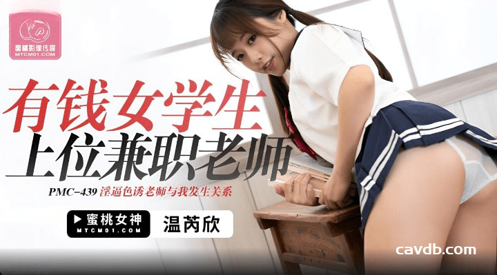 PMC-439 有钱女学生上位兼职老师