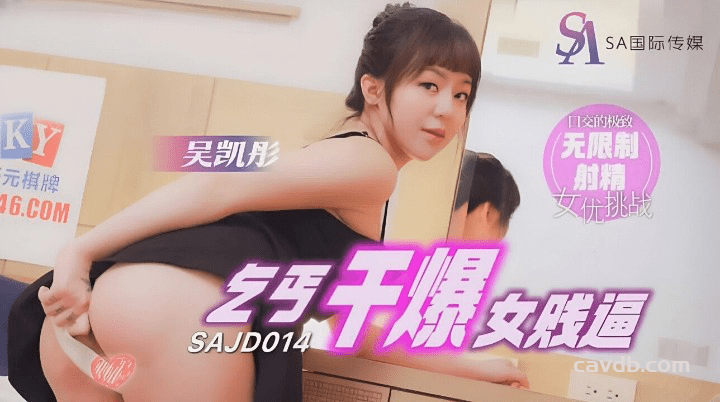 SAJD-014 乞丐干爆女贱逼