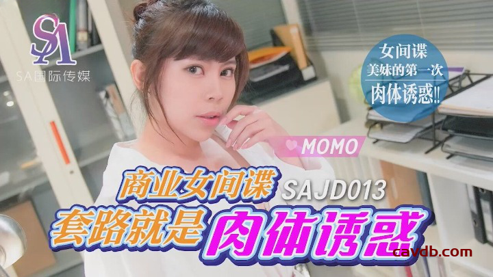 SAJD-013 商业女间谍套路就是肉体诱惑