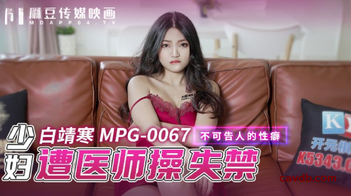 MPG-0067 少妇遭医师操失禁