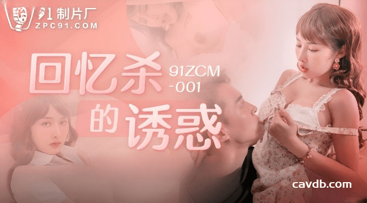 91ZCM-001 回忆杀的诱惑之淫乱浪姐销魂榨精