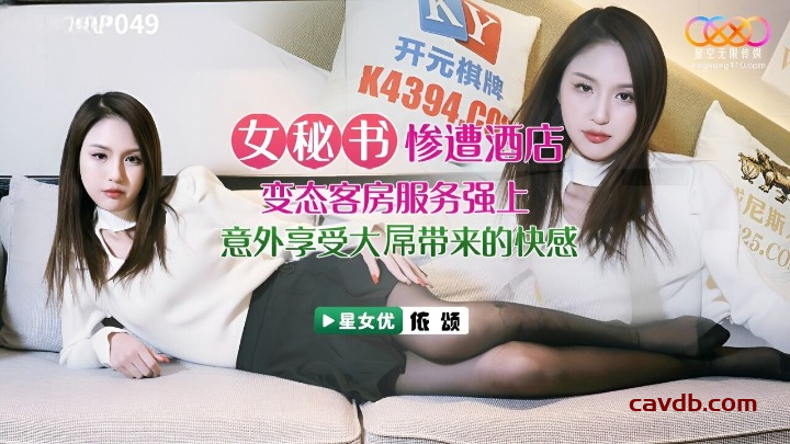 XKVP-049 女秘书惨遭酒店恋态客房服务强上