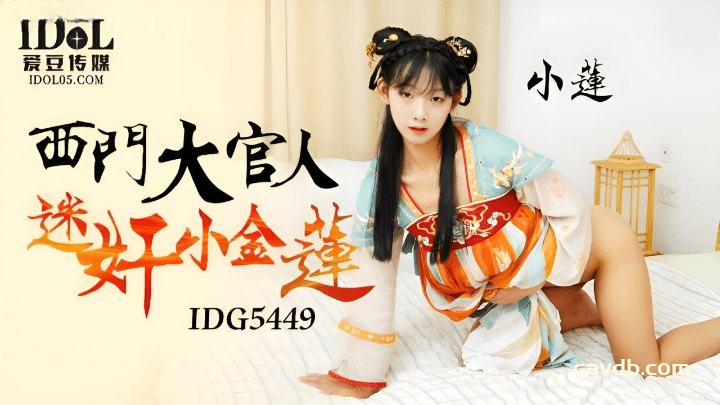 IDG-5449 西门大官人迷奸小金莲