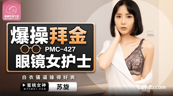 PMC-427 爆操拜金眼镜女护士