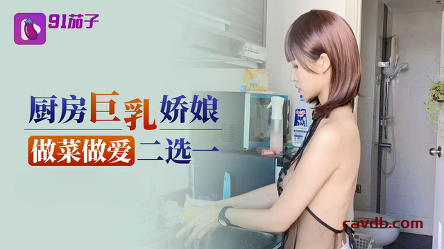 厨房巨乳娇娘做菜做爱二选一