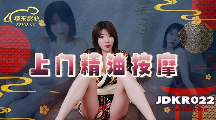 JDKR022 上门精油按摩