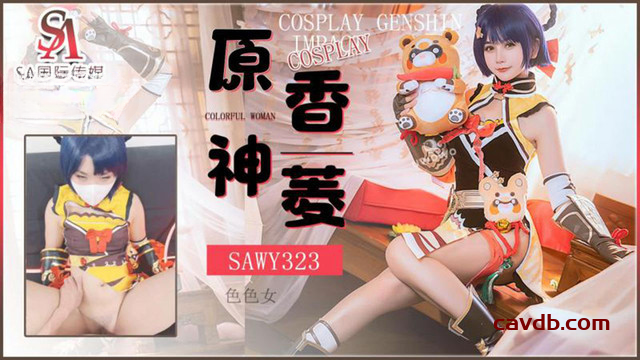 SAWY323 Cosplay原神香菱