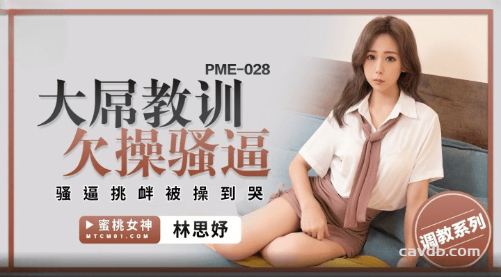 PME028 大屌教训欠操骚逼