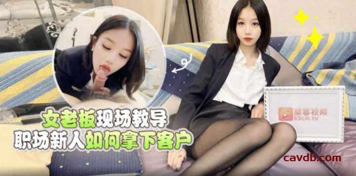 女老板现场教导职场新人如何拿下客户