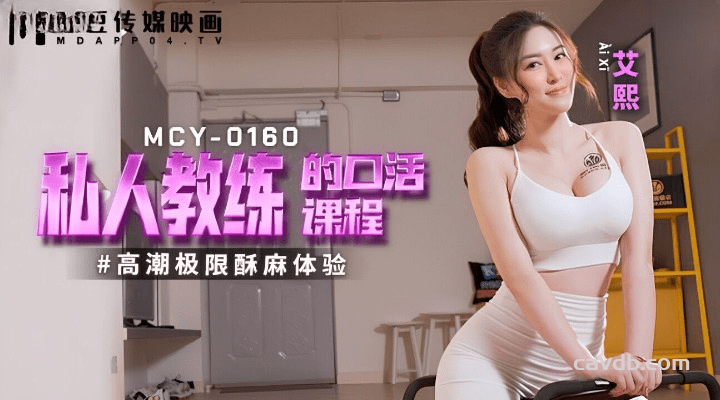 MCY0160 私人教练的口活课程