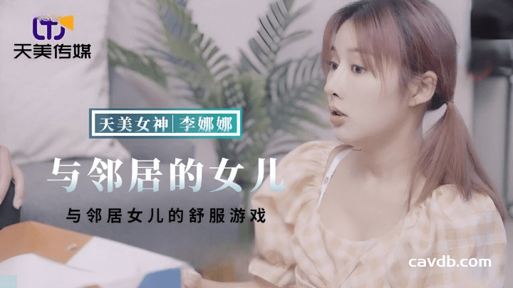 TMBC018 与邻居女儿的舒服游戏