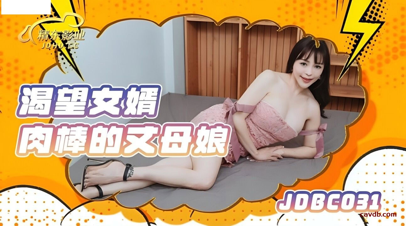 JDBC031 渴望女婿肉棒的丈母娘