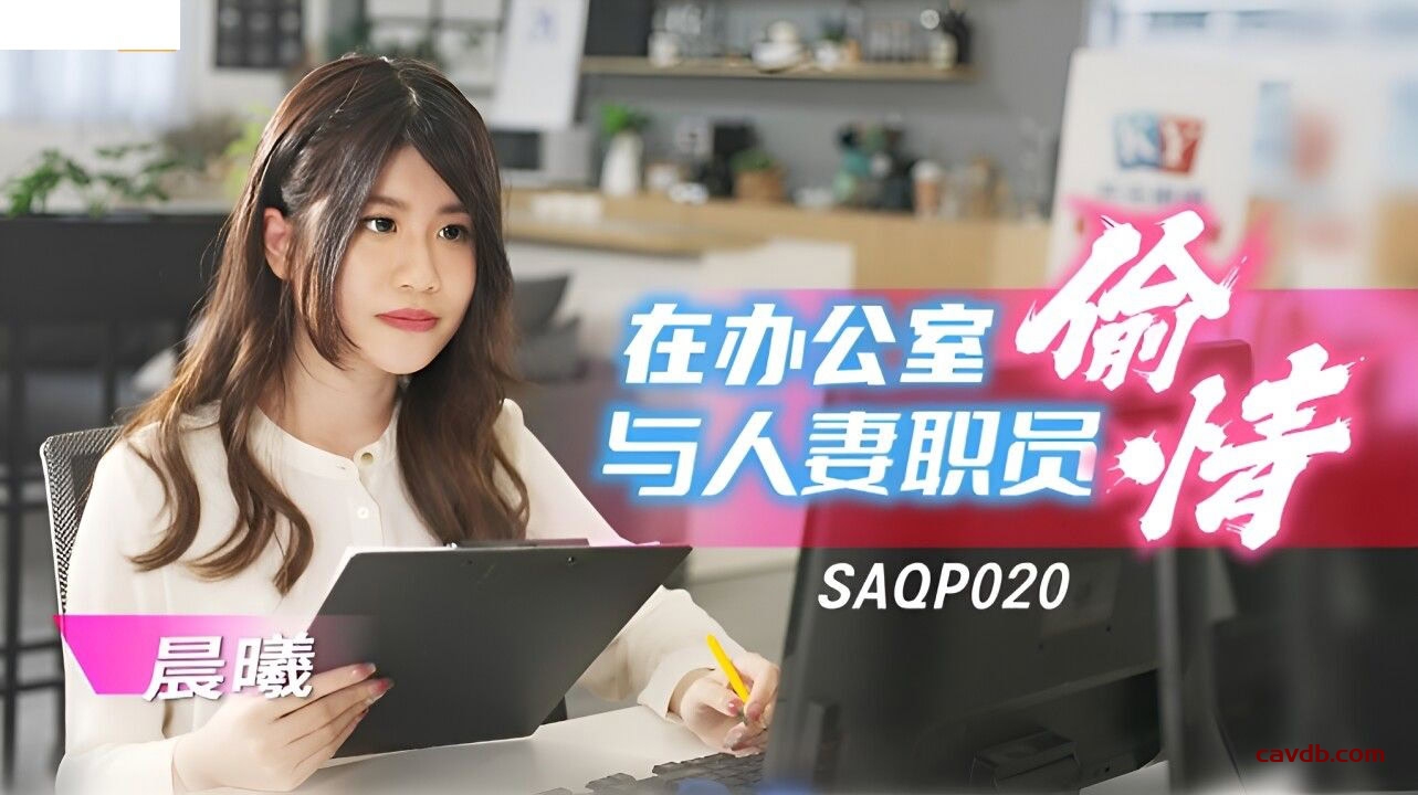 SAQP020 在办公室与人妻职员偷情