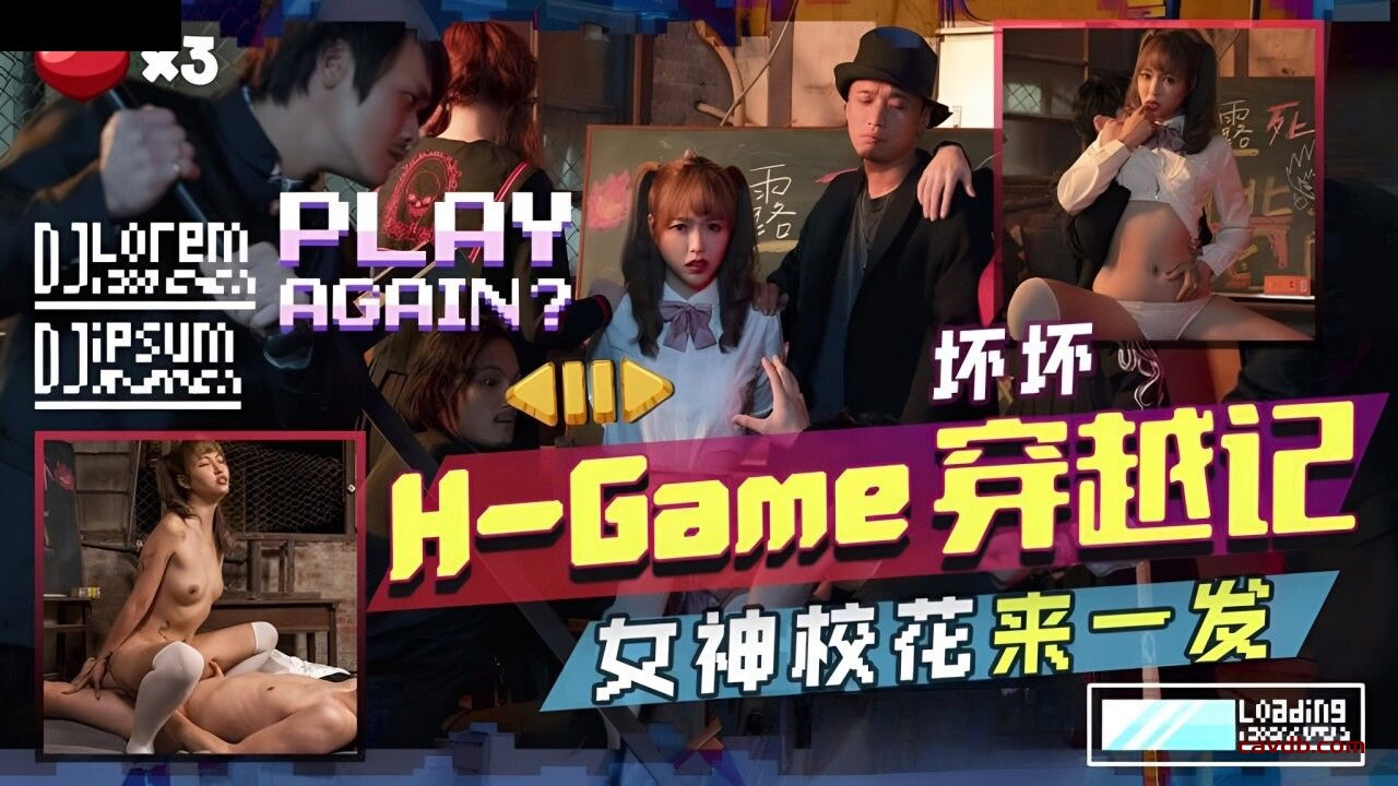 TMW142 H-Game穿越记女神校花来一发