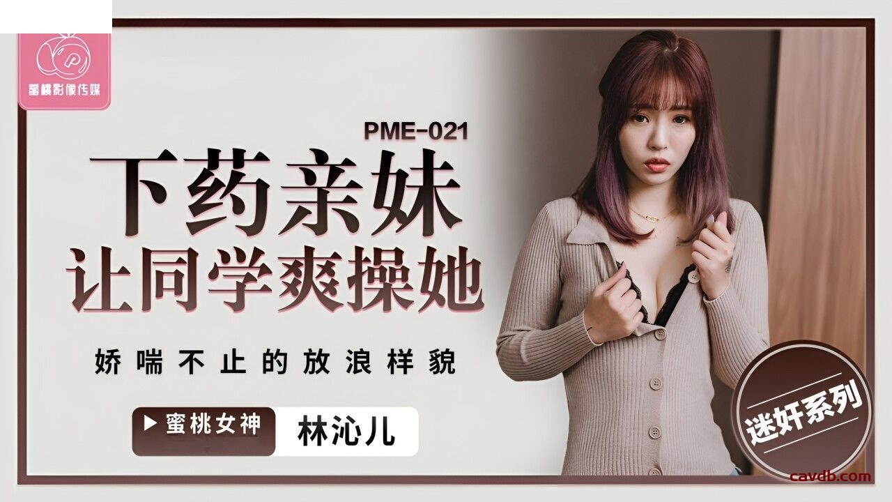 PME021 下药亲妹让同学爽操她