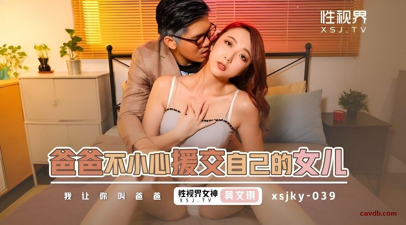 XSJKY039 爸爸不小心援交到自己的女儿