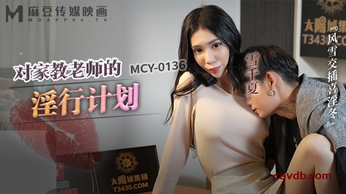 MCY0136 对家教老师的淫行计划