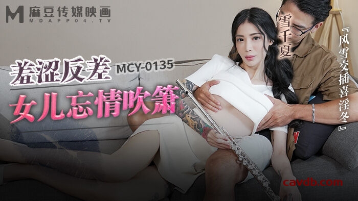 MCY0135 羞涩反差女儿忘情吹箫