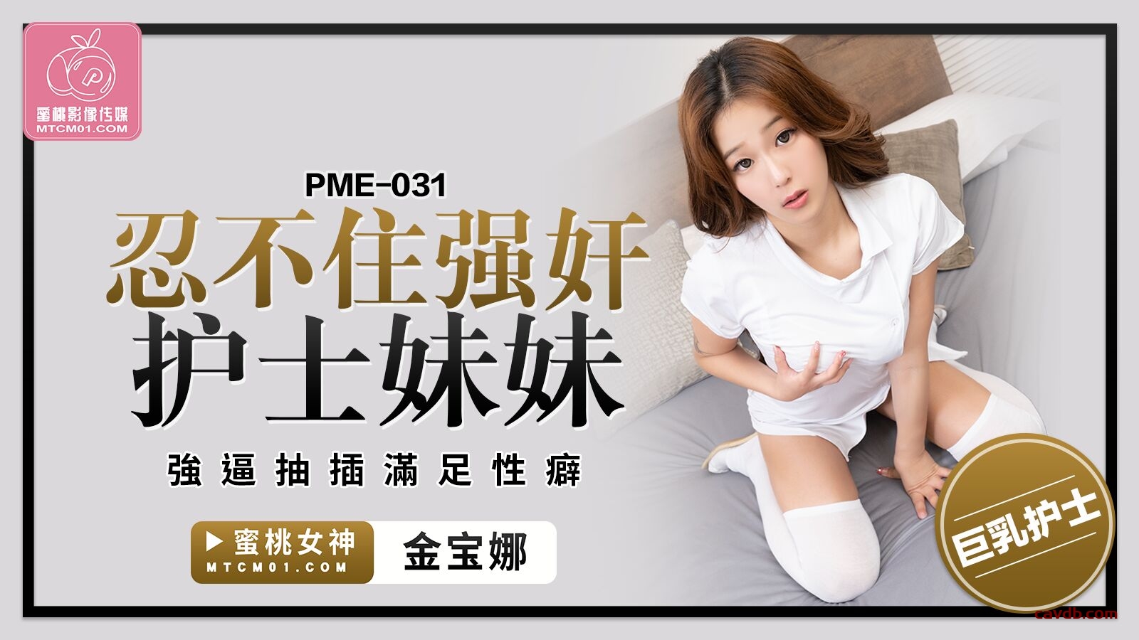 PME031 忍不住强奸护士妹妹