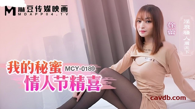 MCY0189 我的秘密情人节精喜